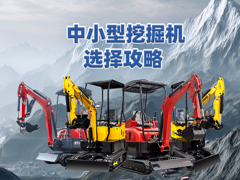 中小型挖掘机选购攻略：精拓集团四款主推产品助力选型