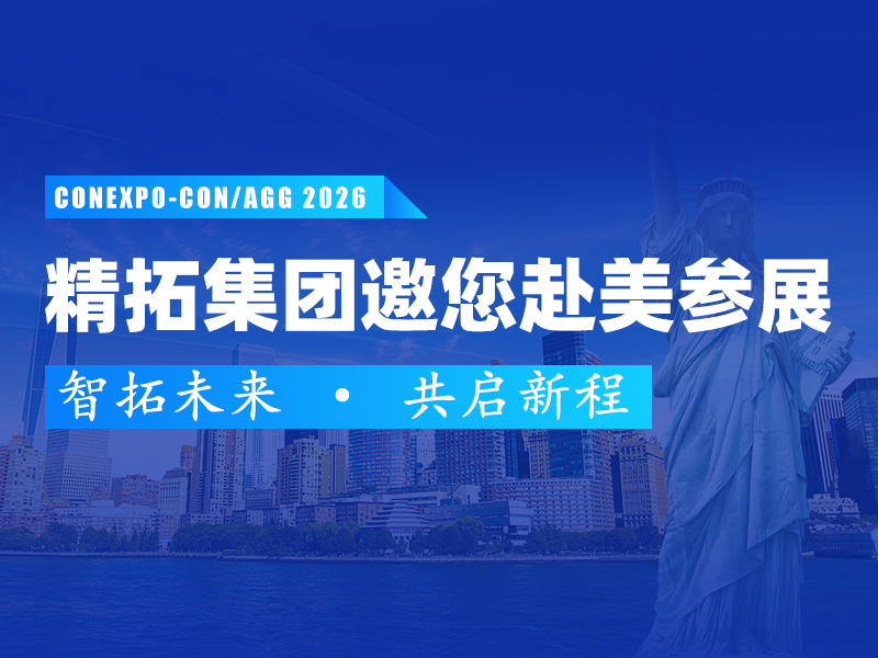 展启全球，智拓未来 | 精拓集团诚邀您莅临美国CONEXPO-CON/AGG工程机械展！