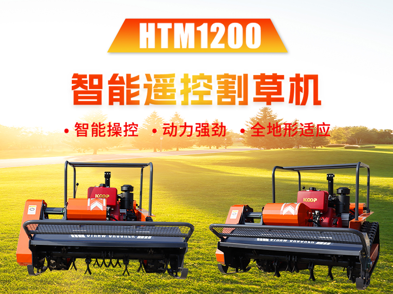 新品推介 | HTM1200智能遥控割草机：告别传统割草烦恼，轻松征服复杂地形