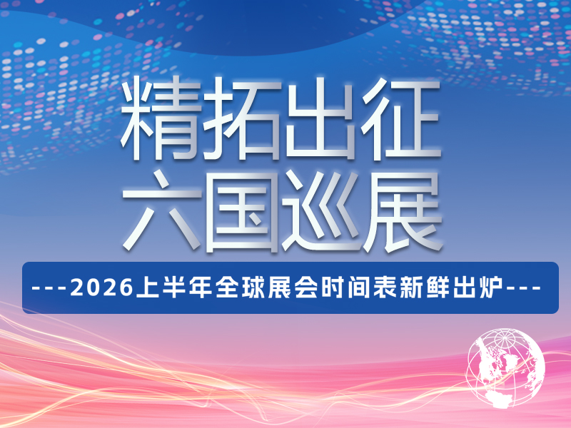 @所有人，精拓上半年展会行程公布！